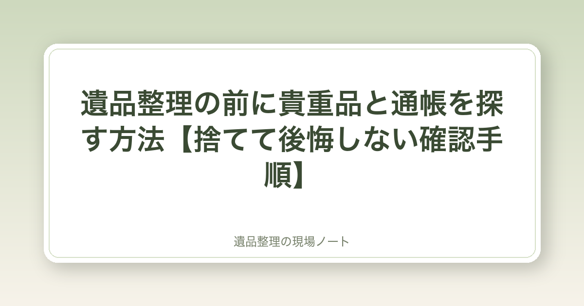遺品整理の前に貴重品と通帳を探す方法【捨てて後悔しない確認手順】